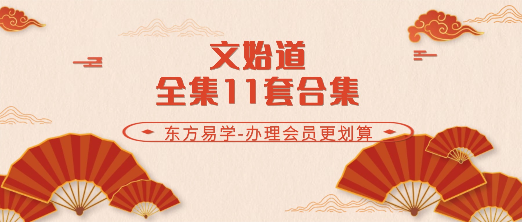 文始道全集11套合集（东方易学）