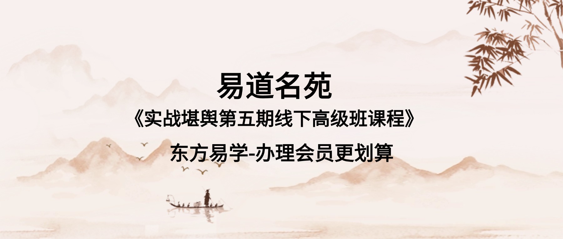 易道名苑《实战堪舆第五期线下高级班课程》沃贤2025年1月16日开播 视频6集