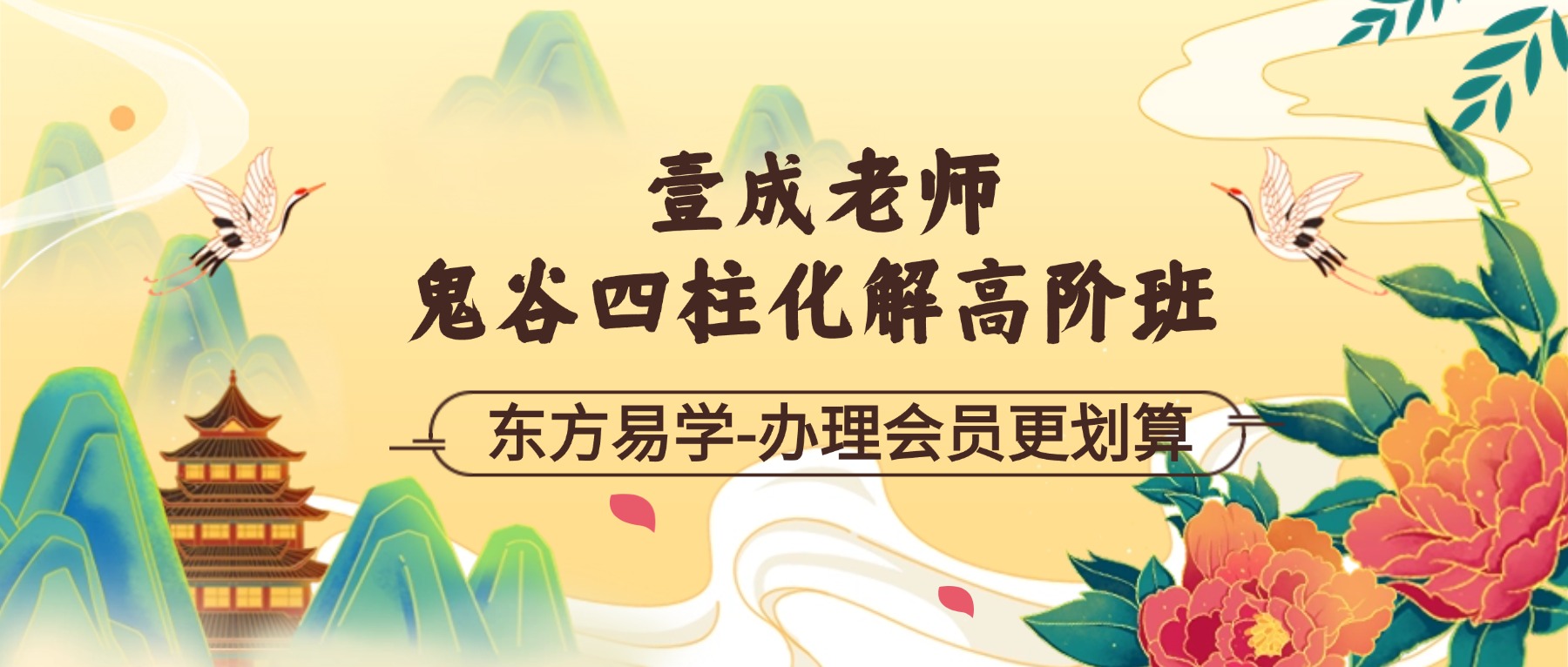 壹成老师2025年鬼谷四柱化解高阶班 视频26集 9小时（东方易学）