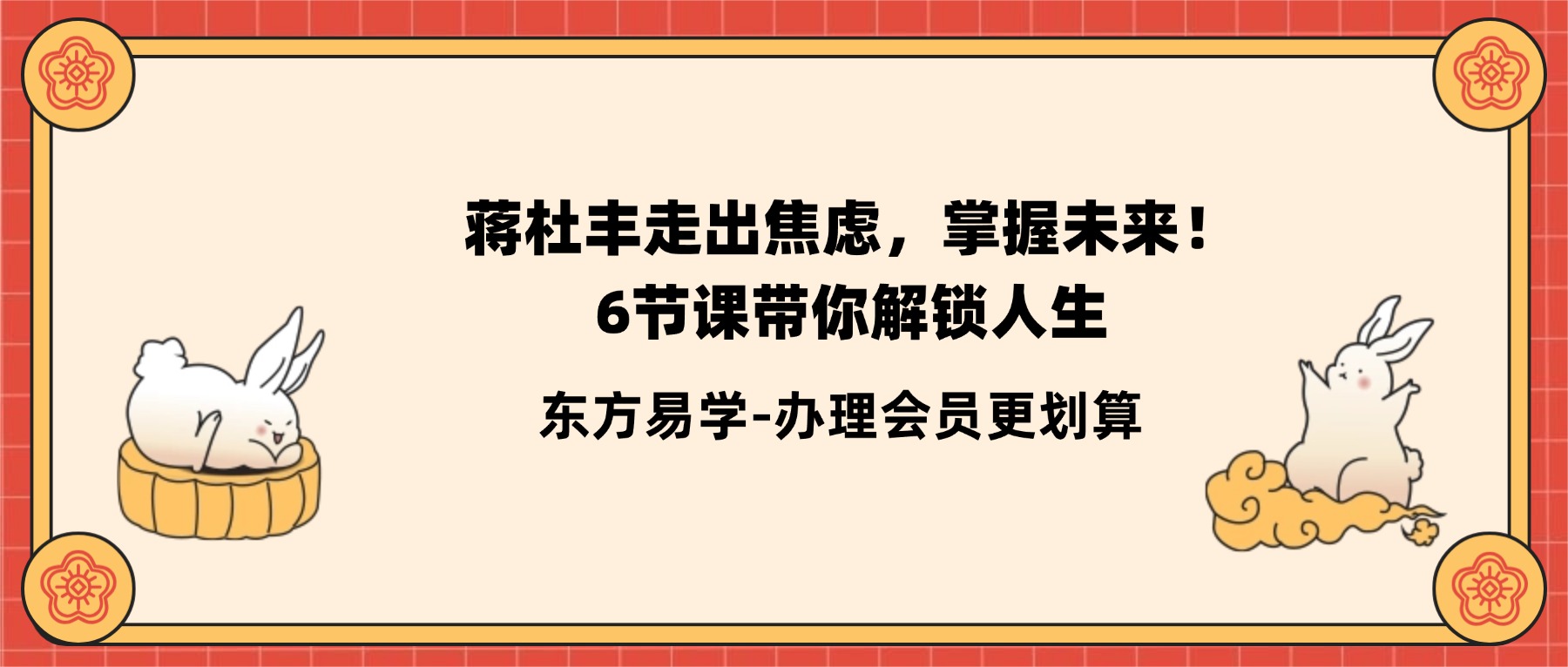蒋杜丰走出焦虑，掌握未来！6节课（八字）带你解锁人生（东方易学）