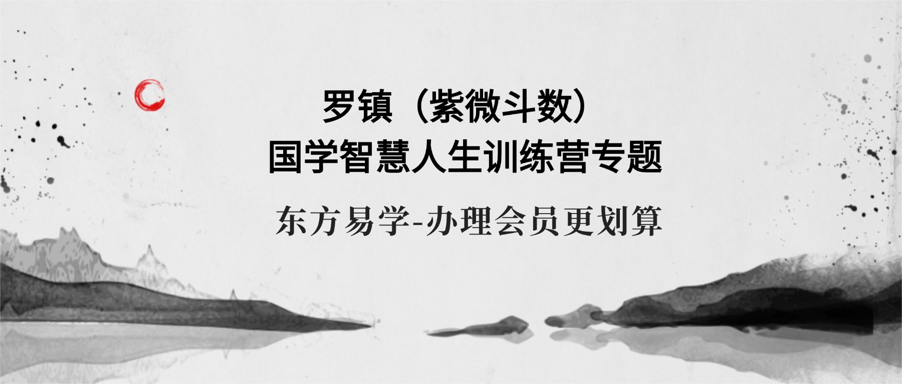 罗镇（紫微斗数）国学智慧人生训练营专题视频56集（东方易学）