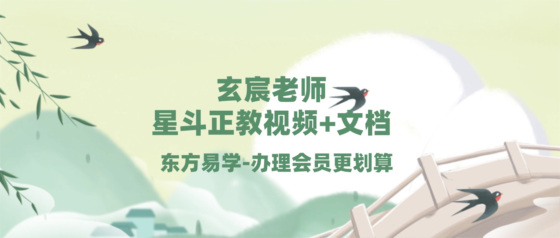 玄宸老师 星斗正教视频+文档（东方易学）