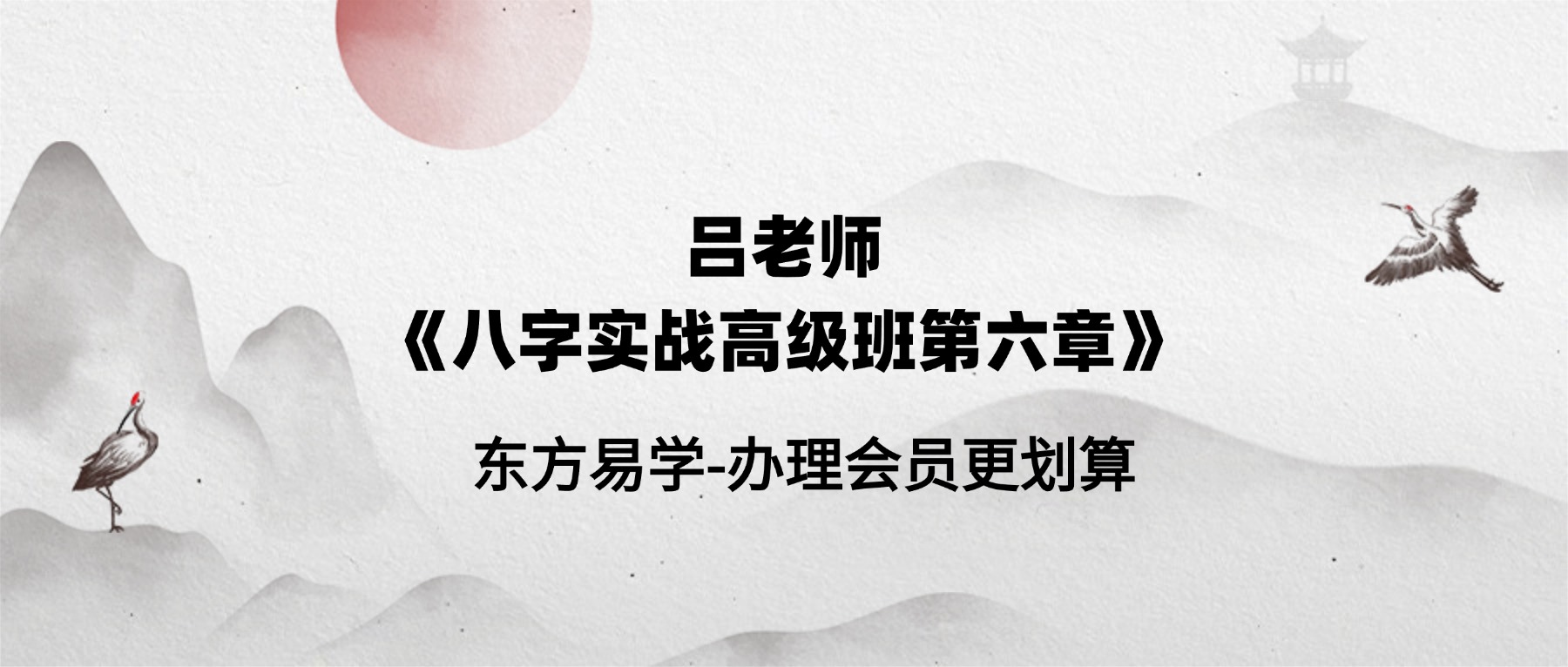 吕老师《八字实战高级班第六章》243集视频