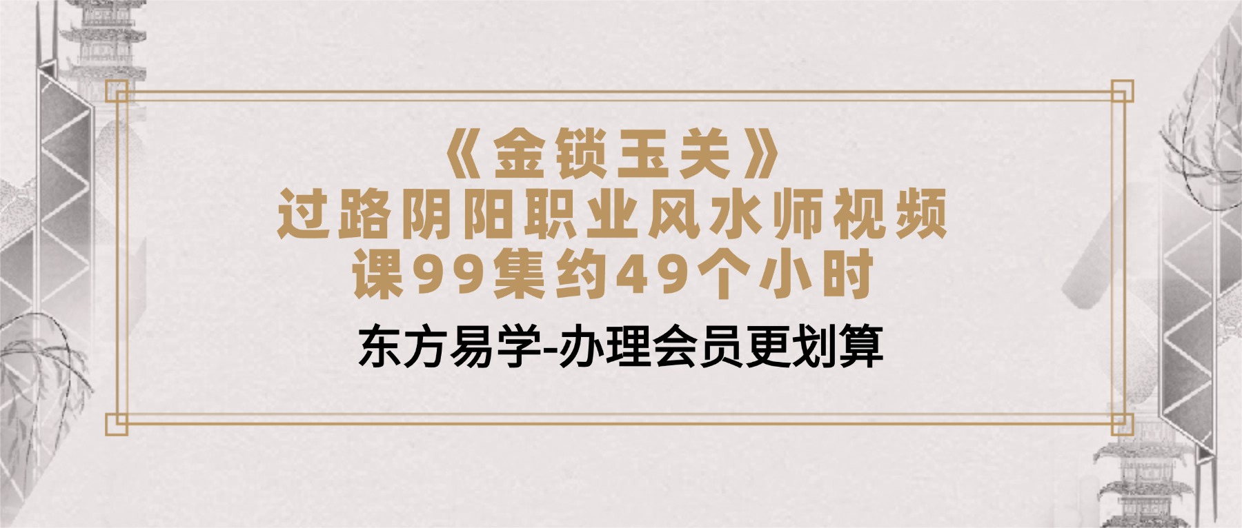 [福]风水课《金锁玉关》过路阴阳职业风水师视频课99集约49个小时[福]