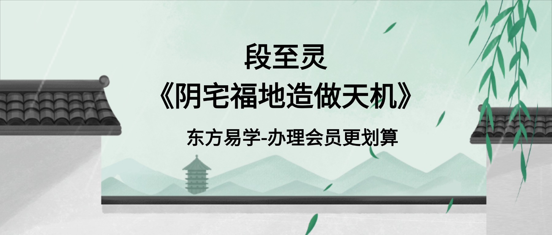 段至灵《阴宅福地造做天机》视频录播课程11集