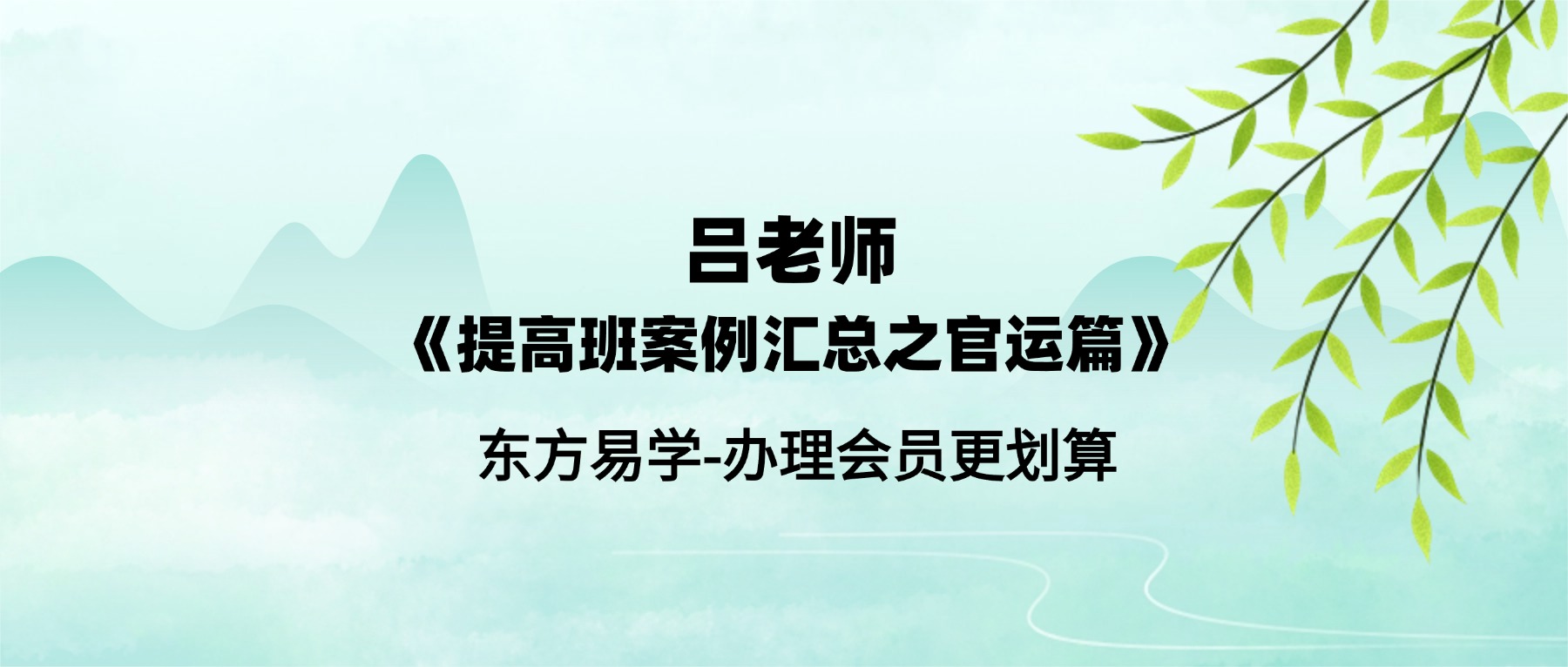 吕老师《提高班案例汇总之官运篇》389集