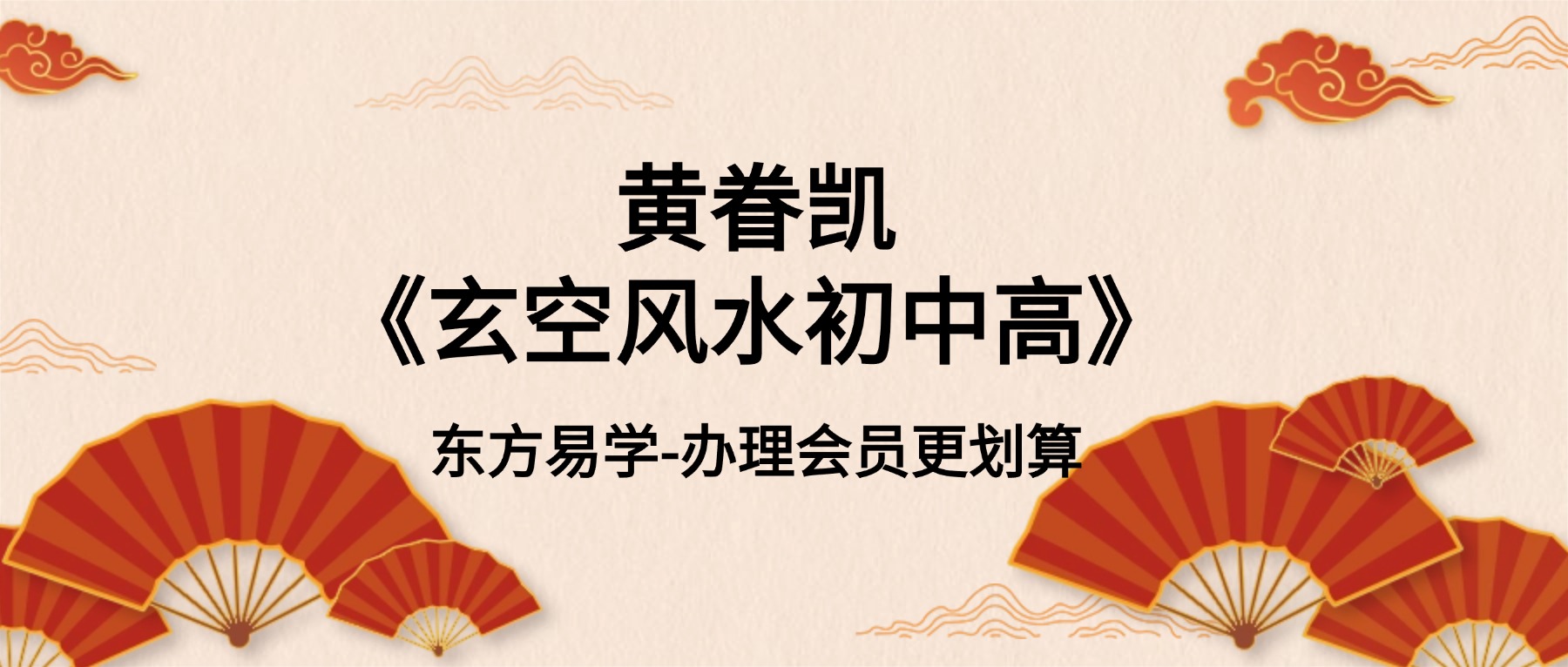 黄眷凯《玄空风水初中高》38集视频