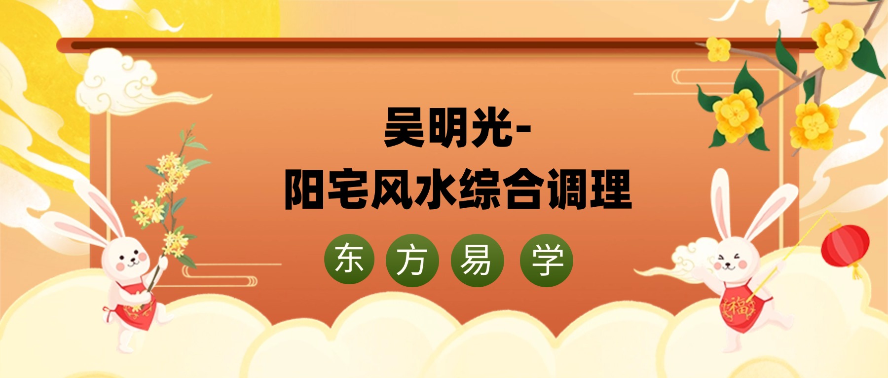 吴明光-阳宅风水综合调理20集视频（东方易学）