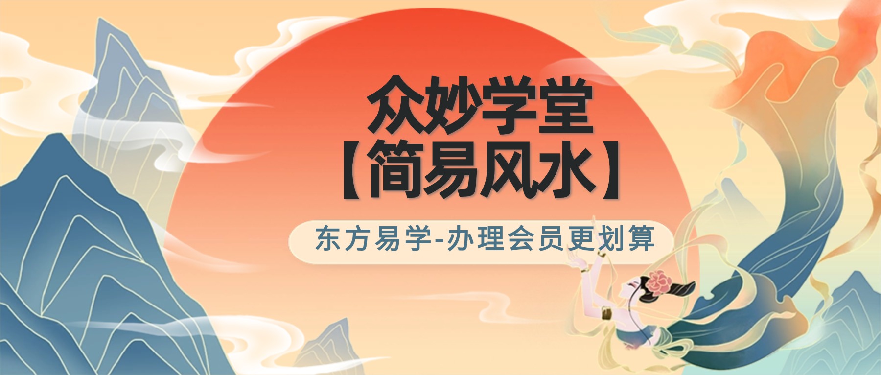 众妙学堂【简易风水】视频5集（东方易学）