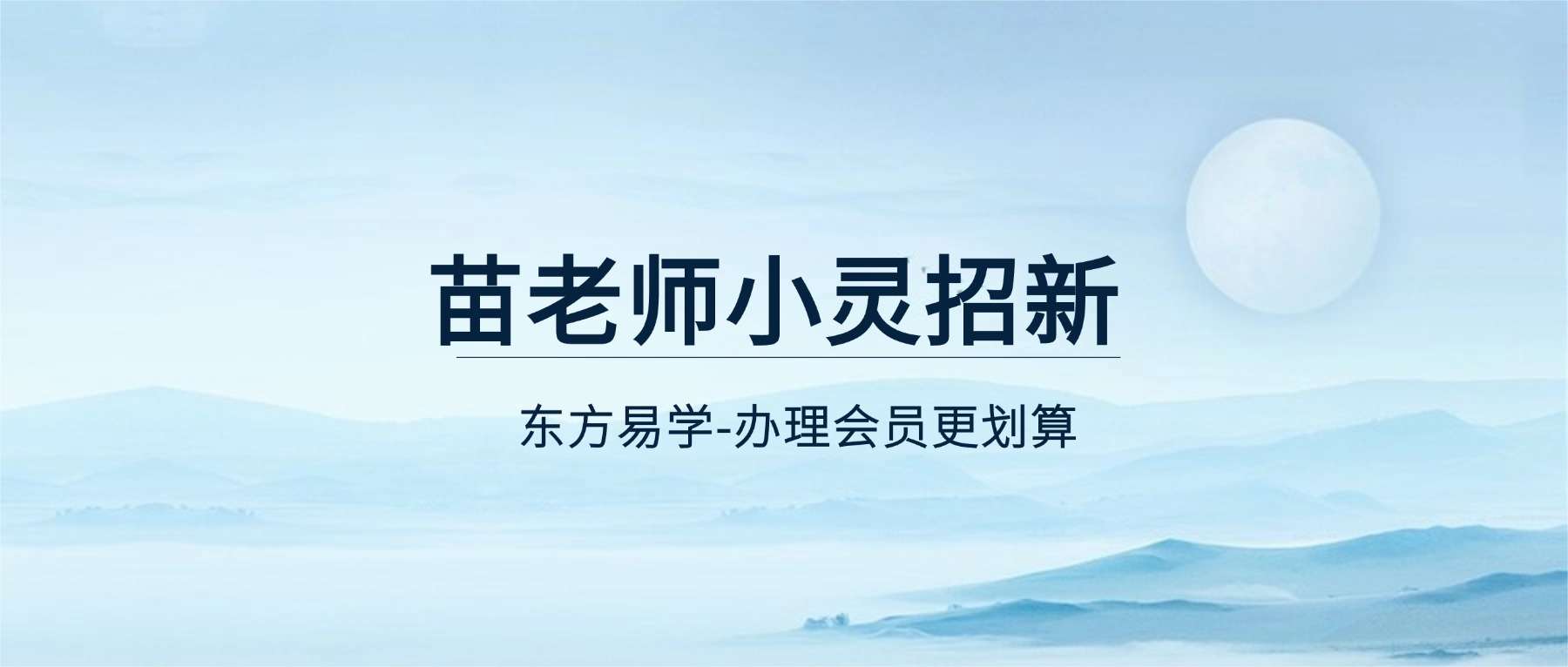 苗老师小灵招新 视频99集（东方易学）