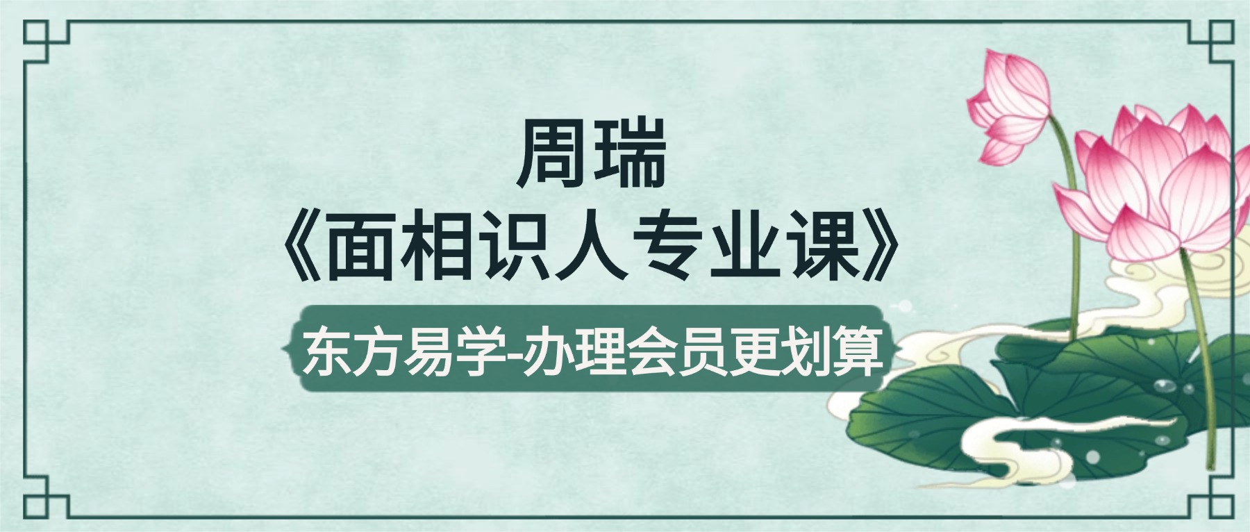 周瑞《面相识人专业课》写在脸上的风水视频