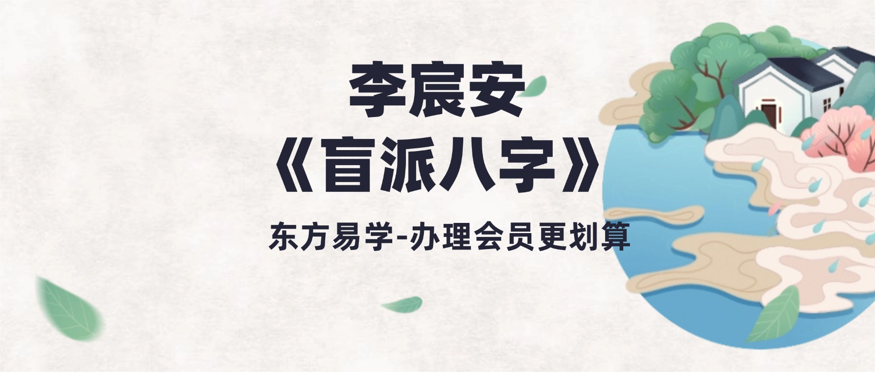 李宸安《盲派八字》49集视频