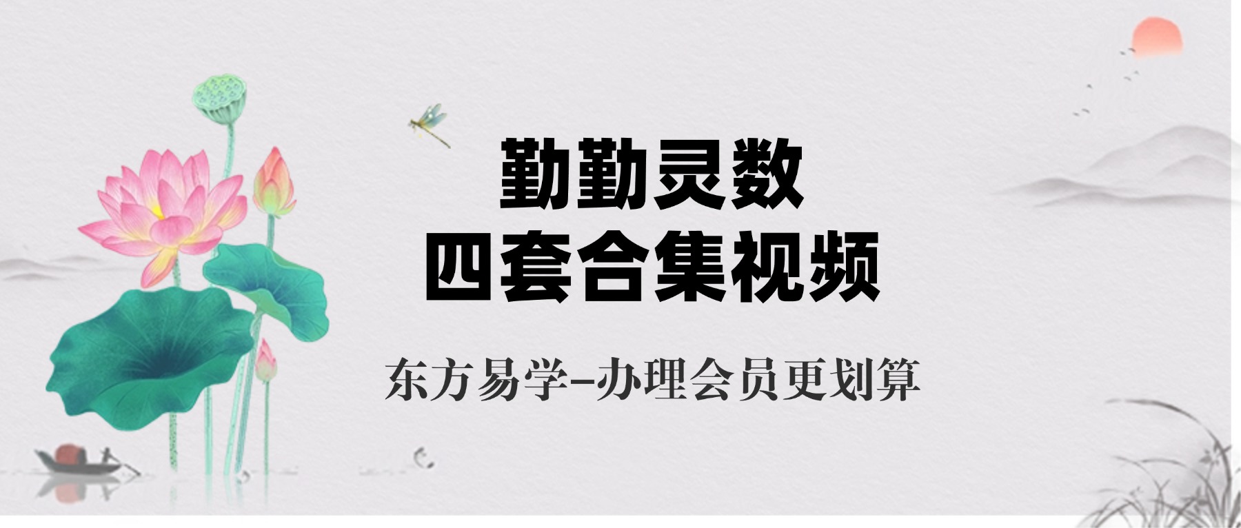 勤勤灵数 四套合集视频（东方易学）