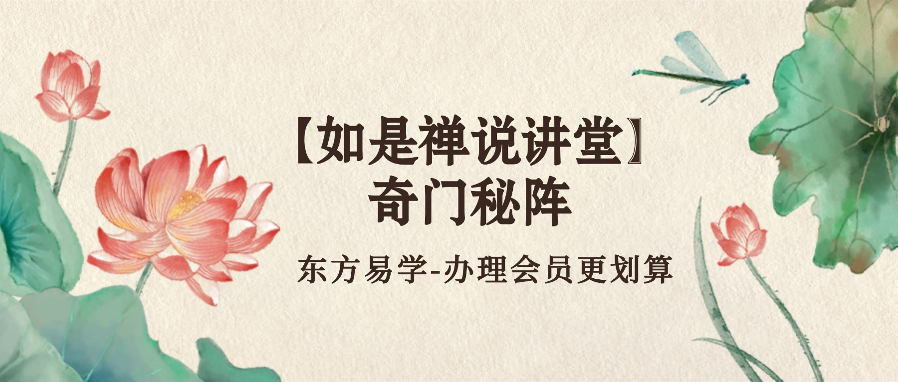 【如是禅说讲堂】奇门秘阵视频10集（东方易学）