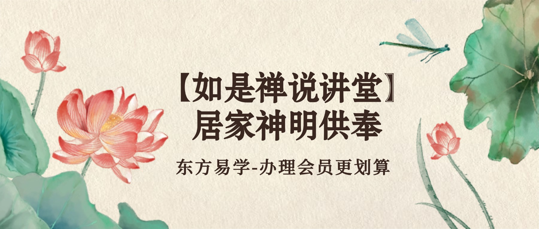 【如是禅说讲堂】居家神明供奉视频35集