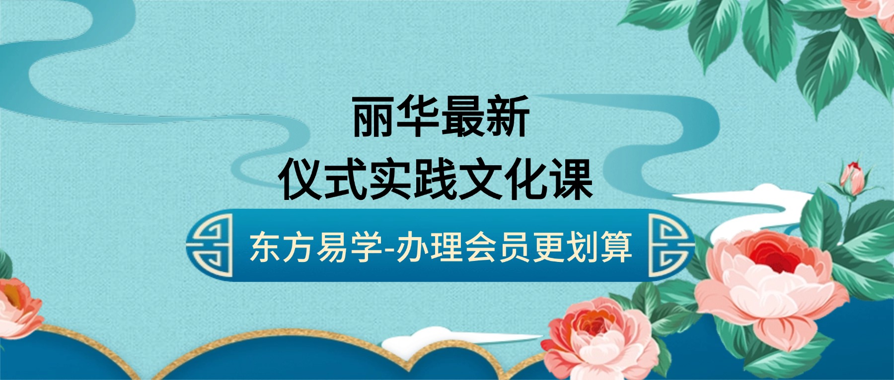 丽华最新仪式实践文化课 视频43集（东方易学）