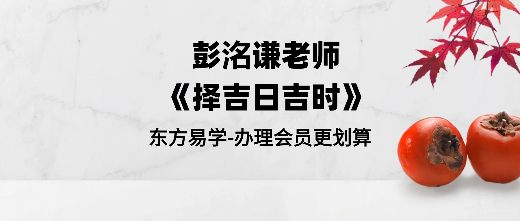彭洺谦老师《择吉日吉时》视频64集