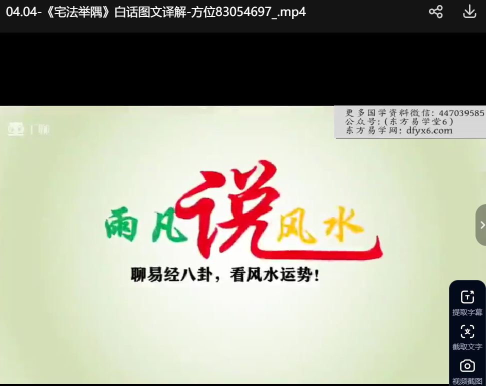 雨凡~《宅法举隅》 白话图文演示译解 视频18集