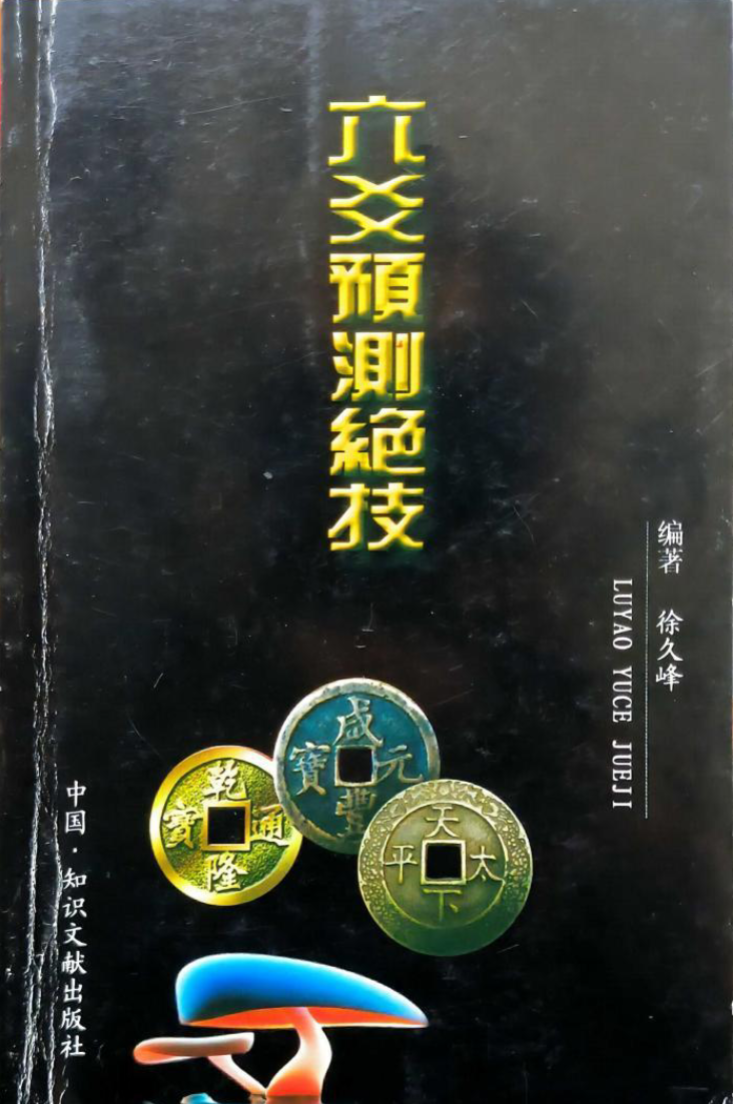 徐久峰-六爻预测绝技-97页.pdf（东方易学）