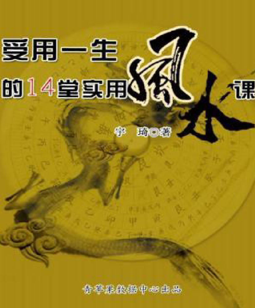 宇琦 受用一生的14堂实用风水课.pdf 463页