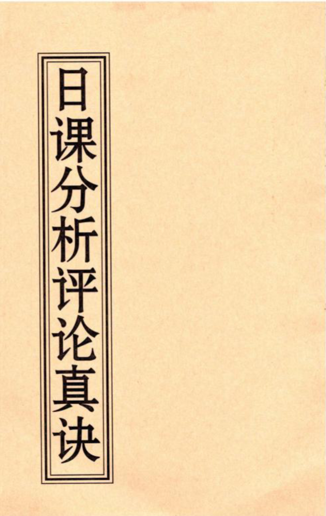薛林荣-李荣启《日课分析评论真诀》126页.pdf
