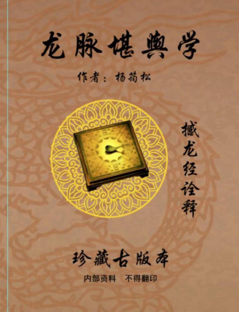 杨筠松《龙脉堪舆学》撼龙经诠释 pdf 618页