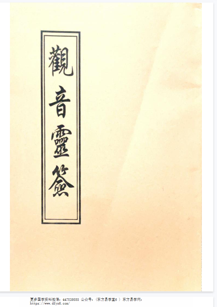 观音灵签（100签版）+观音疗病宝签（100签版)pdf 两册