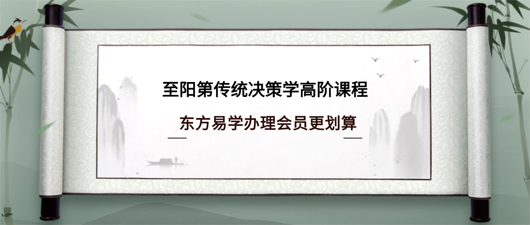 至阳第传统决策学高阶课程视频3集（东方易学）