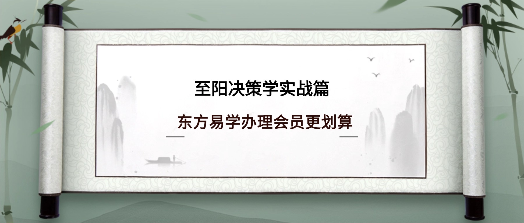 至阳决策学实战篇视频5集（东方易学）