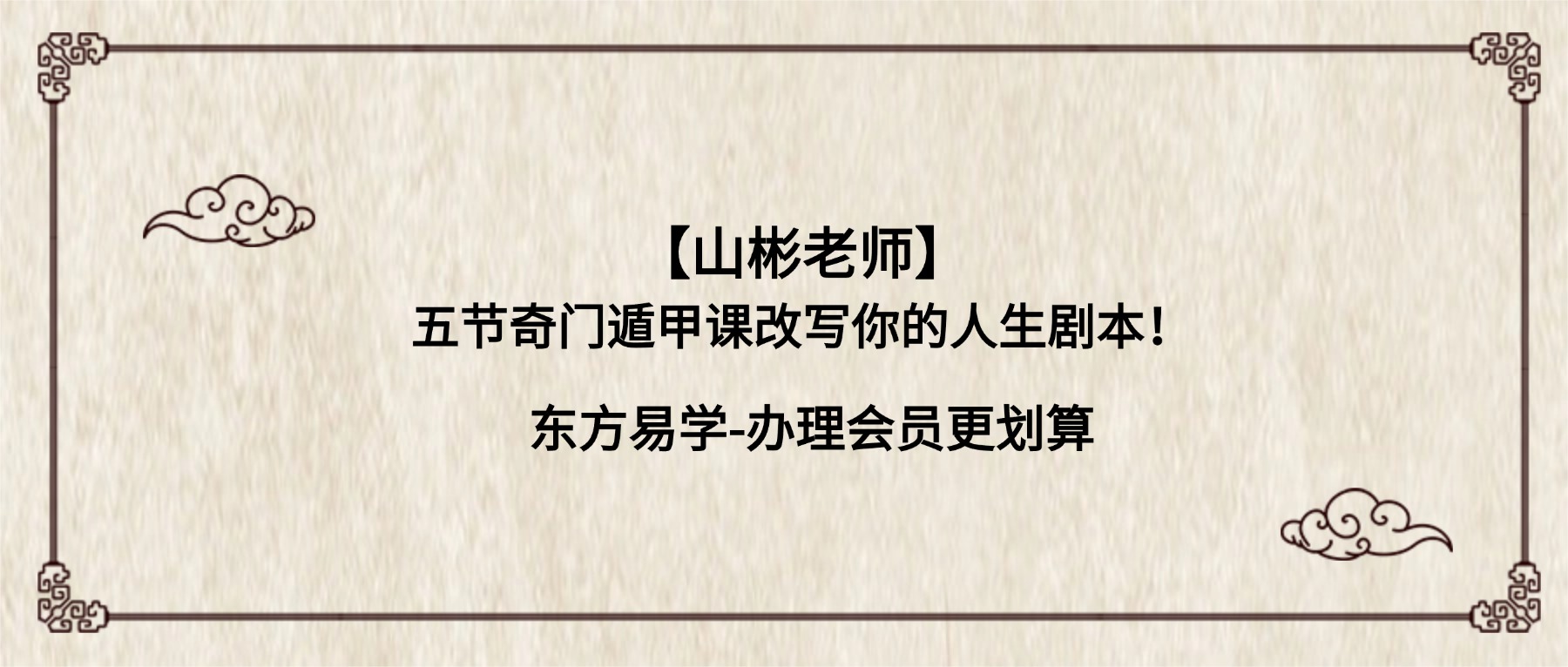 【山彬老师】五节奇门遁甲课改写你的人生剧本！【原版】视频5集