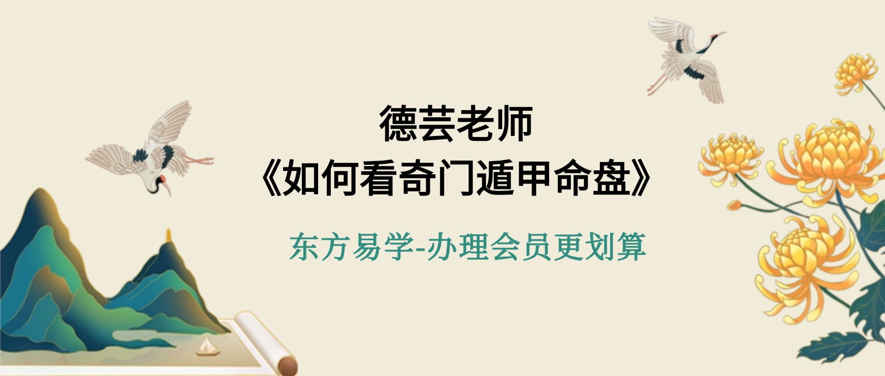德芸老师《如何看奇门遁甲命盘》视频5集