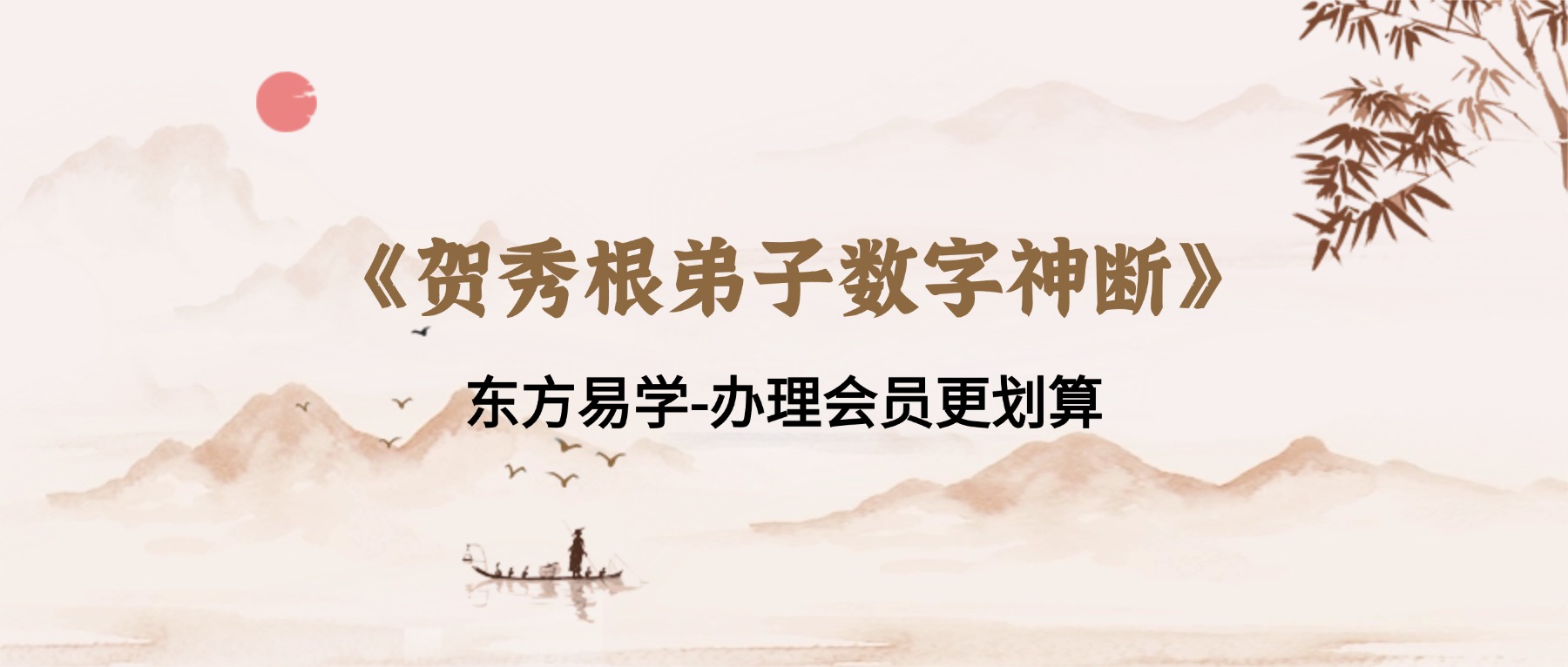 《贺秀根弟子数字神断》30节视频