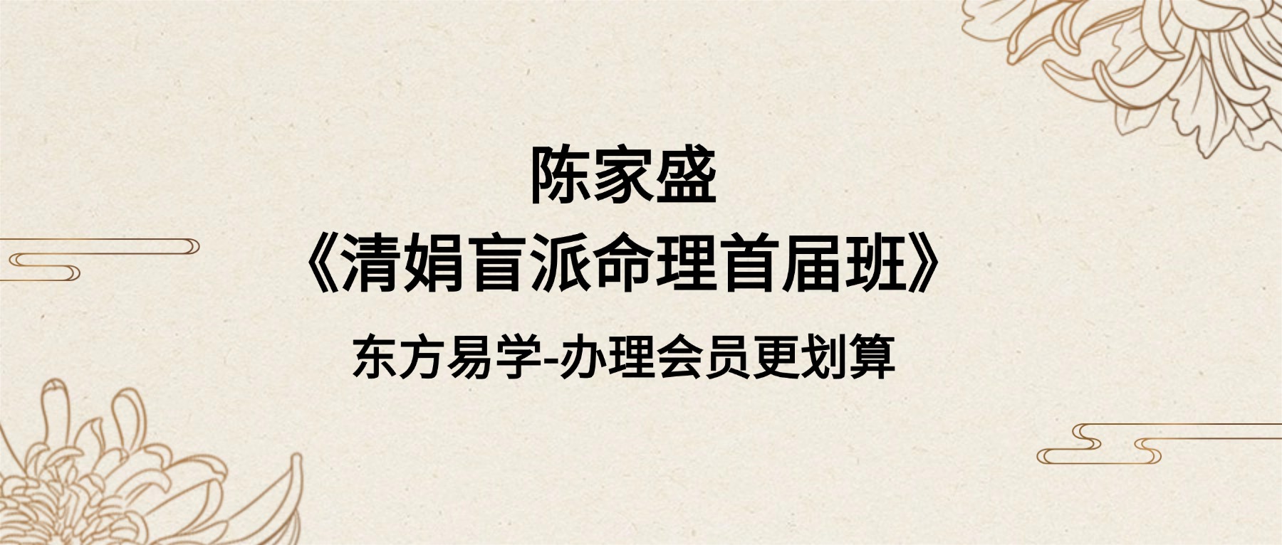 陈家盛《清娟盲派命理首届班》55集视频+命理资料pdf（东方易学）