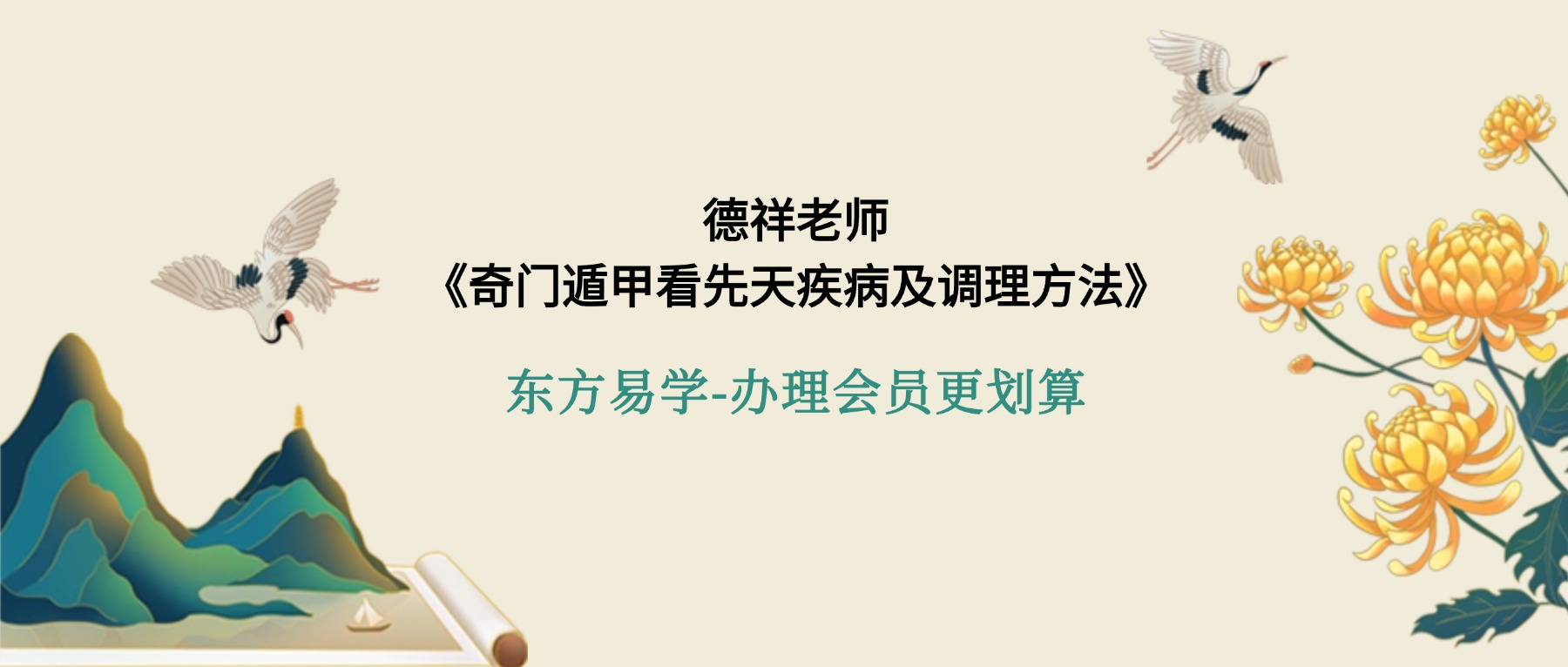 德祥老师《奇门遁甲看先天疾病及调理方法》视频2集