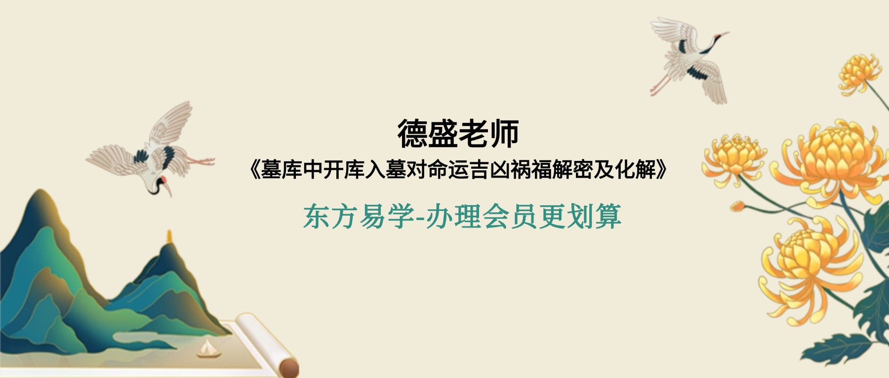 德盛老师《墓库中开库入墓对命运吉凶祸福解密及化解》3集视频约6.5小时
