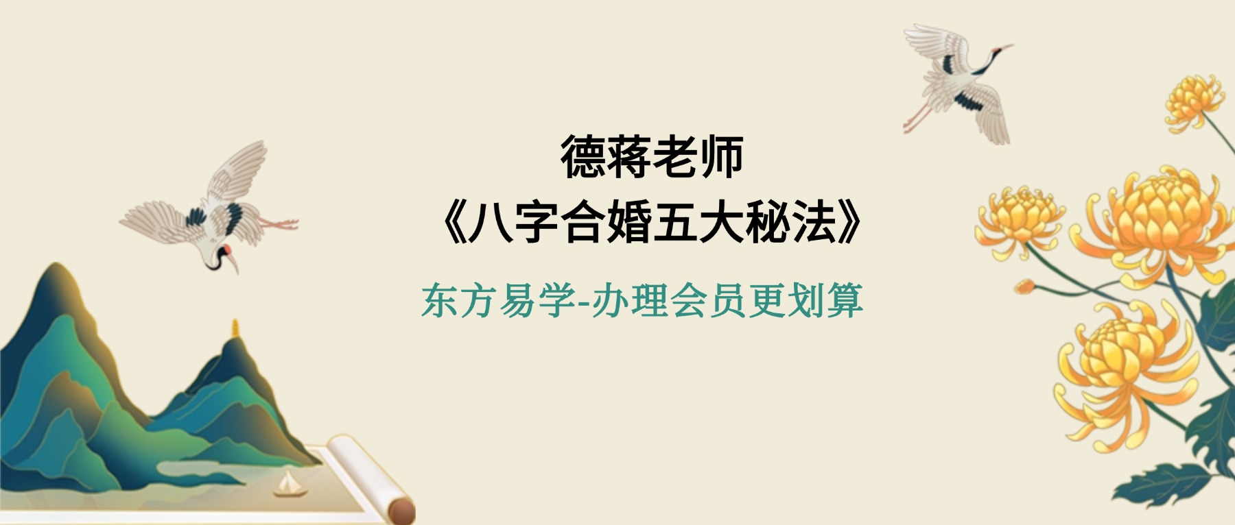 德蒋老师《八字合婚五大秘法》2集视频约3.5小时