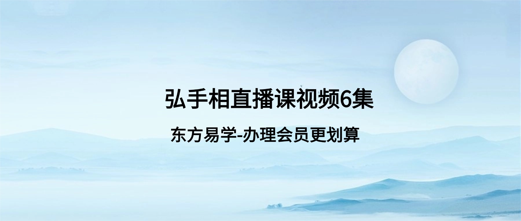 反掌观纹可以前知，趋吉避凶从手上开始——玄弘手相直播课视频6集（东方易学）