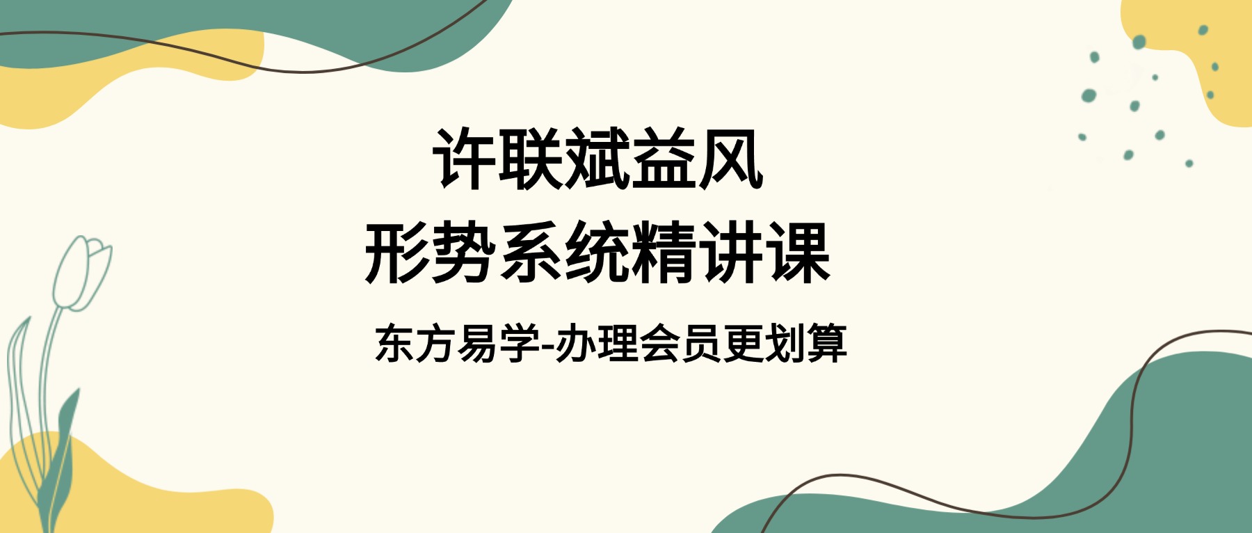 许联斌益风形势系统精讲课58集【原版】