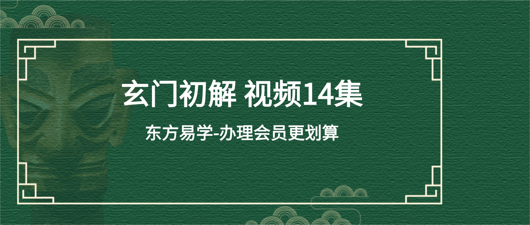 玄门初解 视频14集（东方易学）