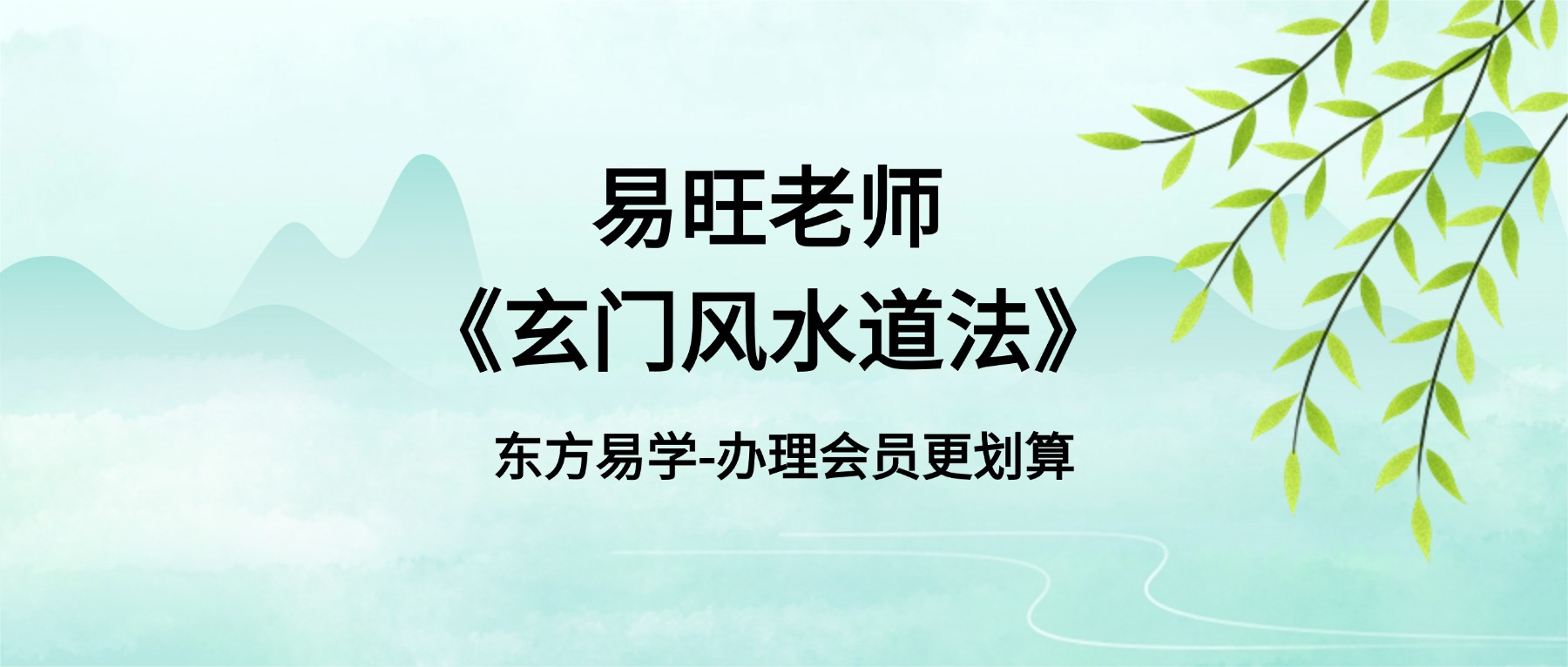 易旺老师《玄门风水道法》视频课程共33集！