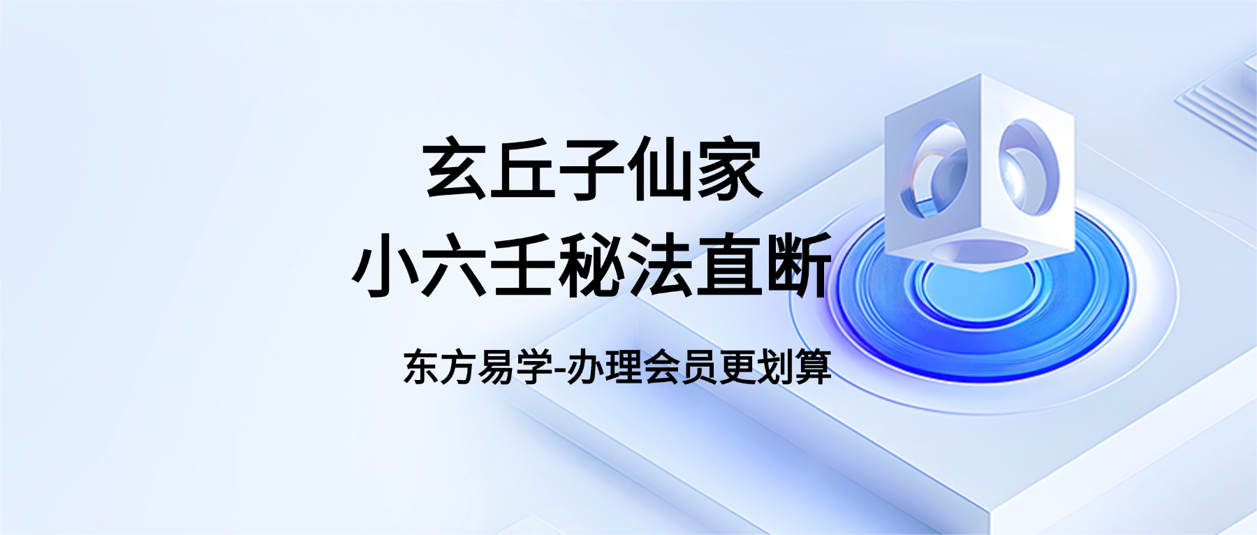 玄丘子仙家小六壬秘法直断（东方易学）