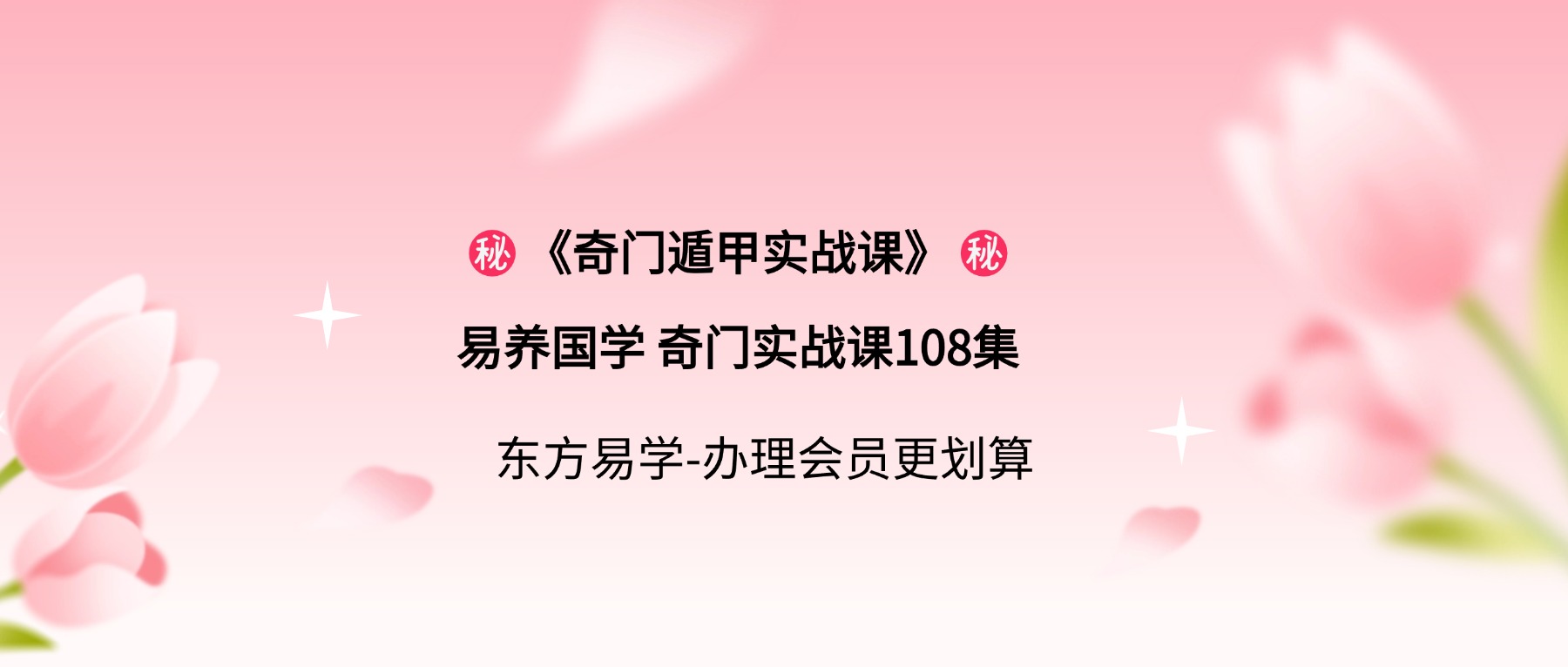 ㊙️《奇门遁甲实战课》㊙️  🔰易养国学 奇门实战课108集（东方易学）