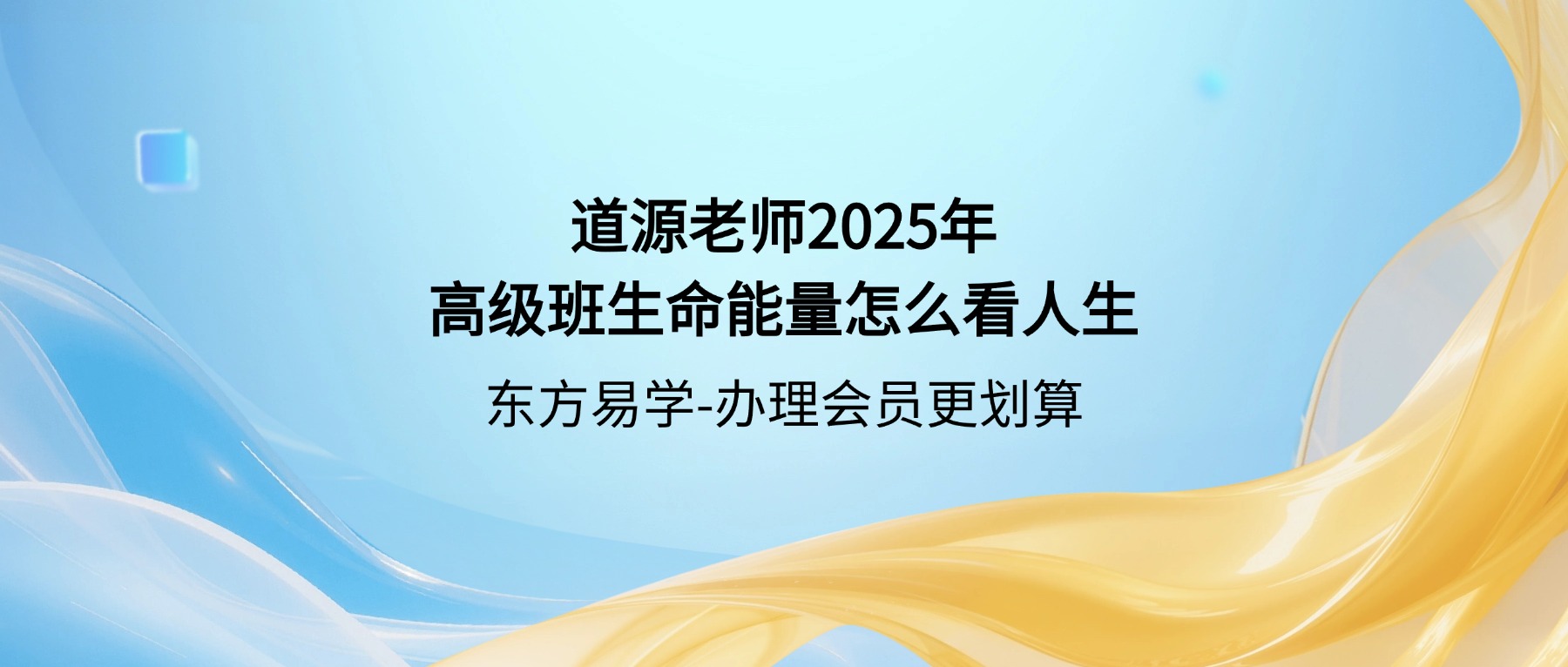道源老师2025年高级班生命能量怎么看人生 视频29集（东方易学）
