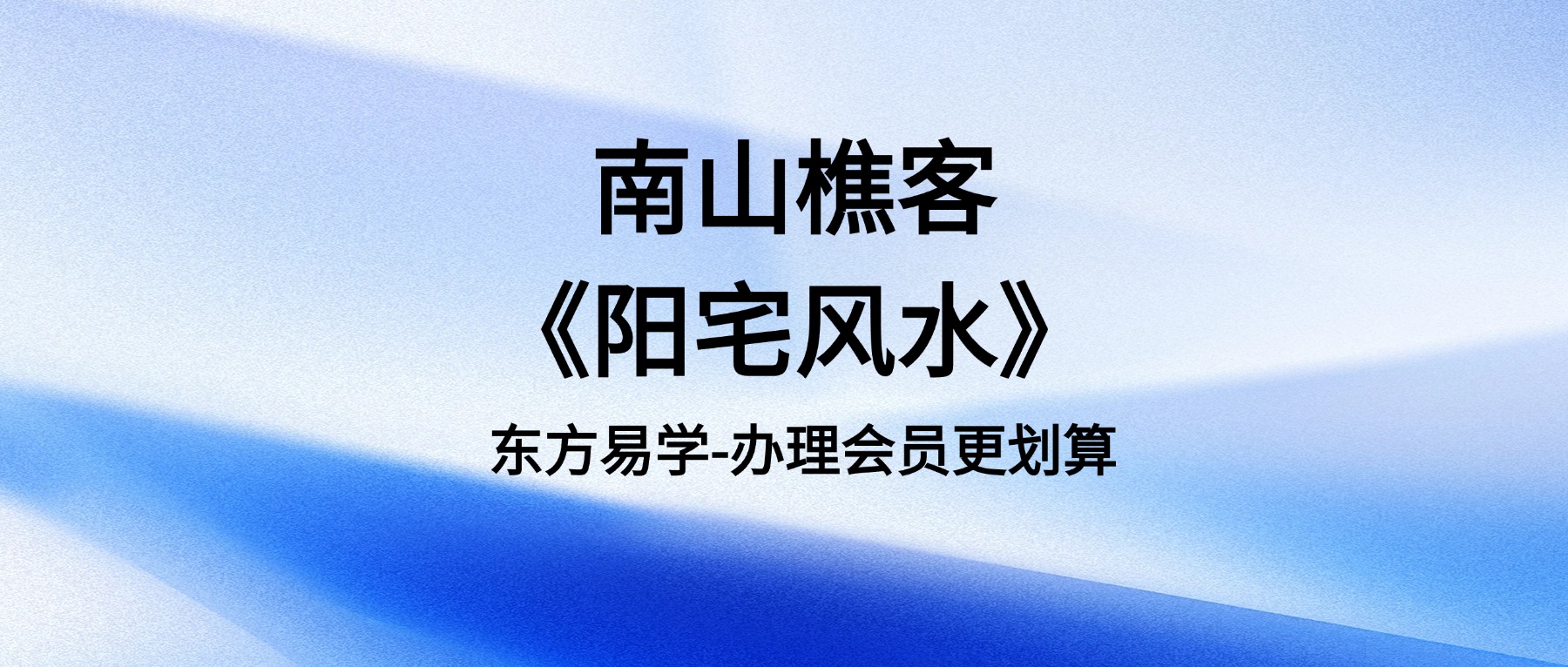 南山樵客《阳宅风水》38集视频