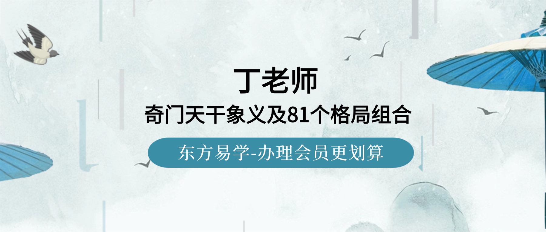 丁老师 奇门天干象义及81个格局组合详解视频110集（东方易学）