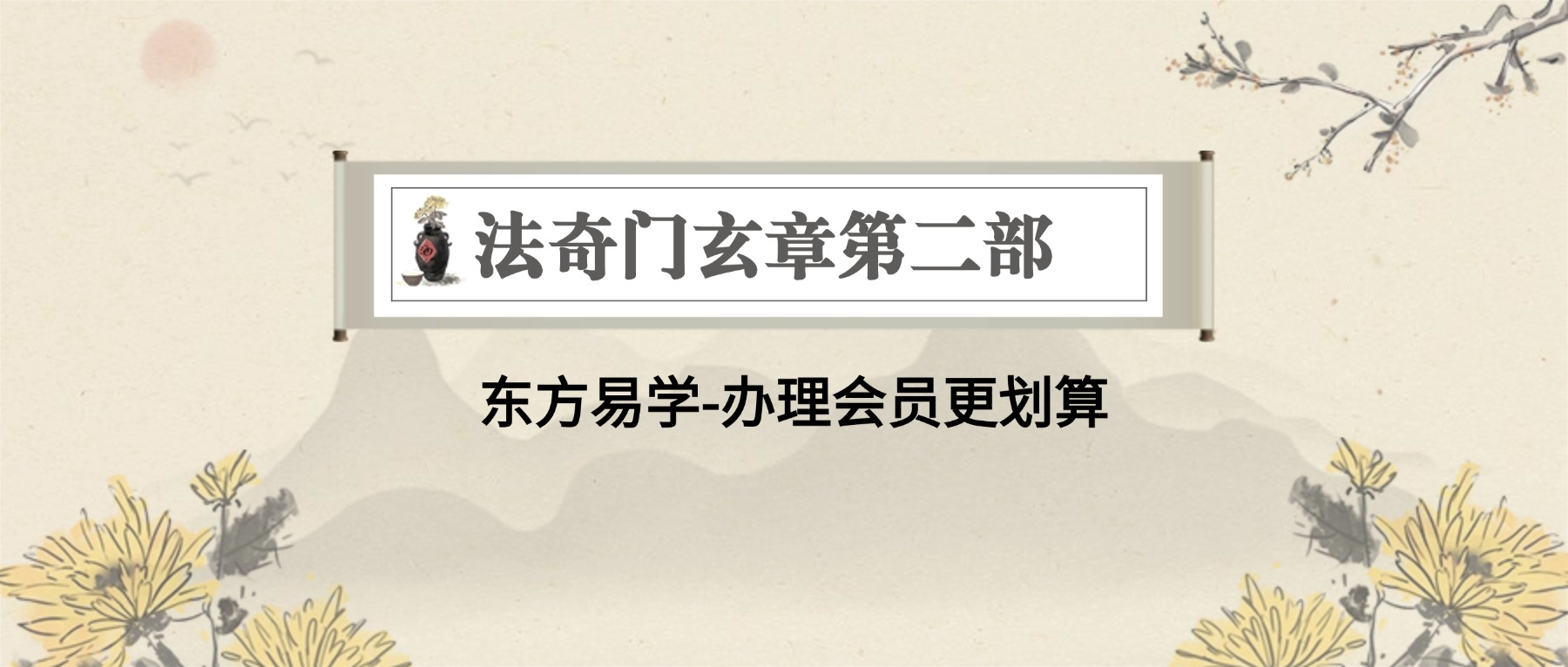 法奇门玄章第二部视频一集+资料pdf（东方易学）