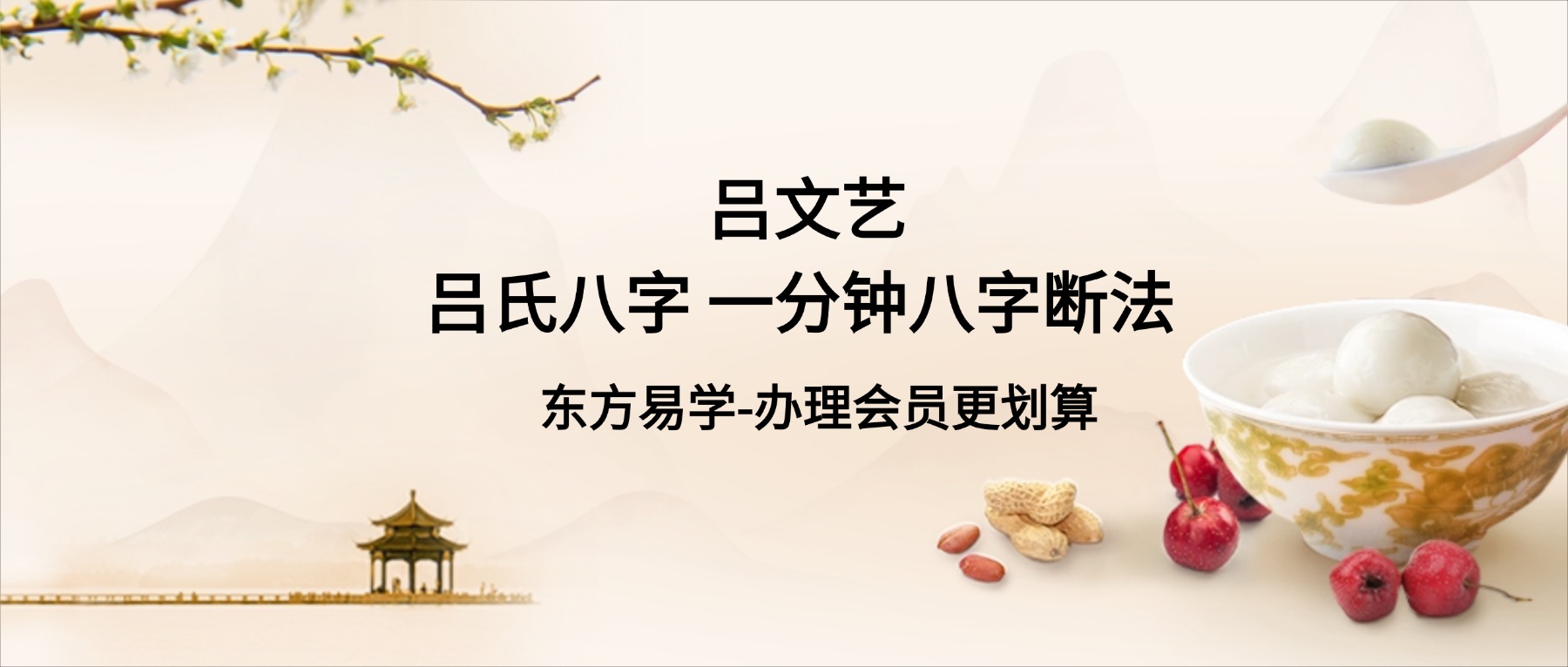 吕文艺 吕氏八字 一分钟八字断法 (东方易学)