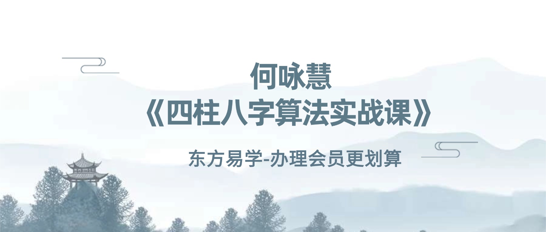 何咏慧《四柱八字算法实战课》