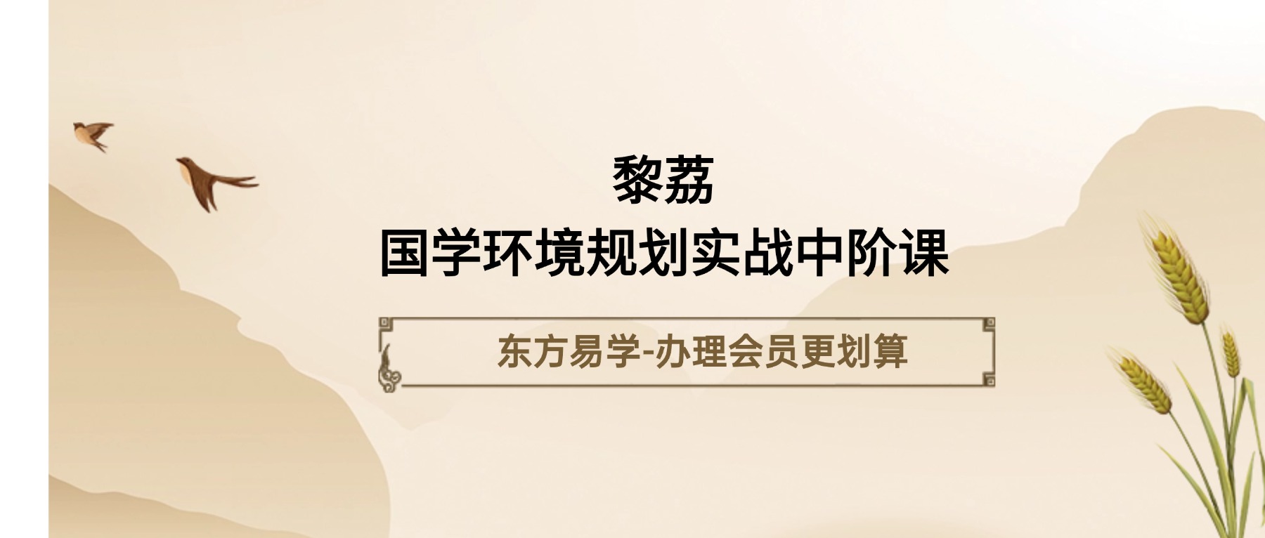 黎荔国学环境规划实战中阶课（东方易学）