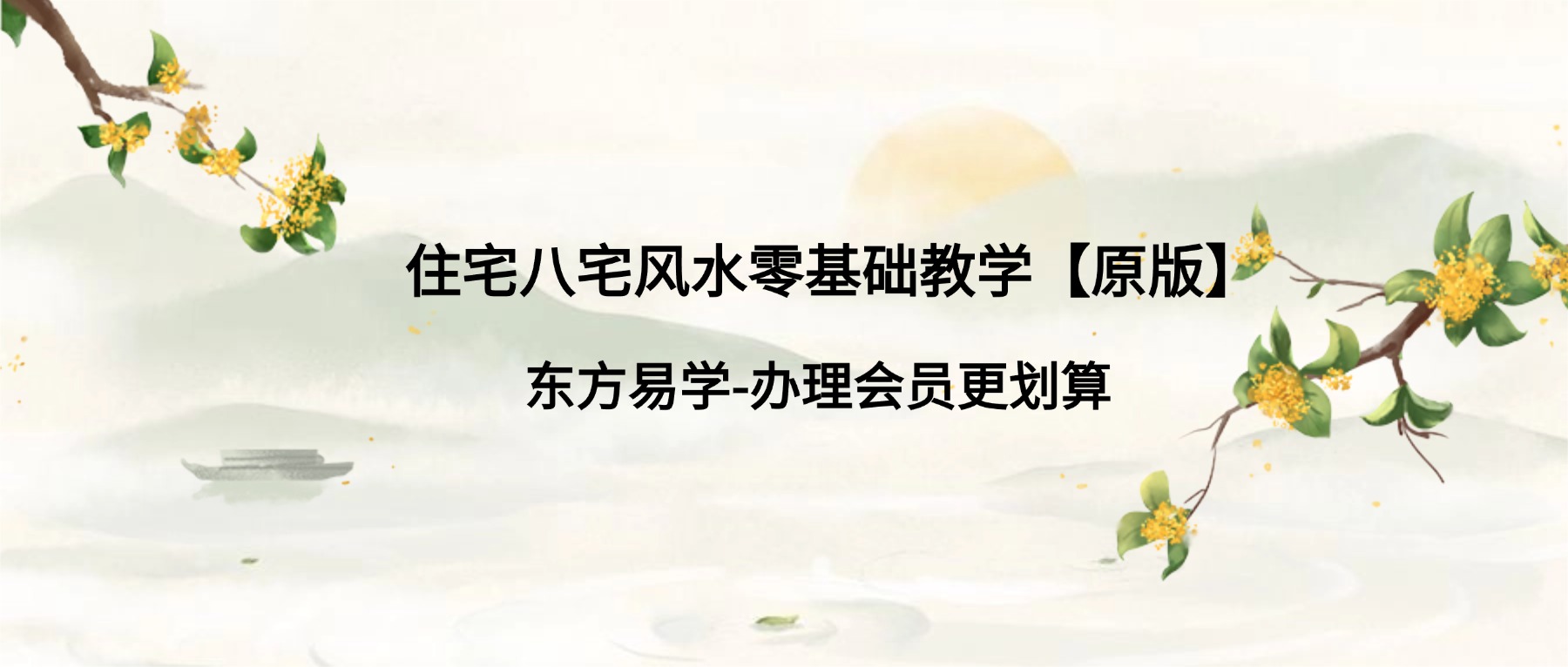 住宅八宅风水零基础教学【原版】34集视频（东方易学）